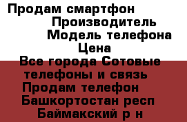 Продам смартфон Explay tornado › Производитель ­ Explay › Модель телефона ­ Tornado › Цена ­ 1 800 - Все города Сотовые телефоны и связь » Продам телефон   . Башкортостан респ.,Баймакский р-н